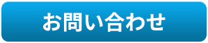ウェブについて分からないことがありましたらお気軽にご連絡ください。